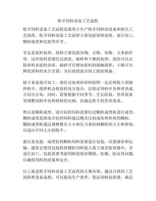 牧羊饲料设备工艺流程