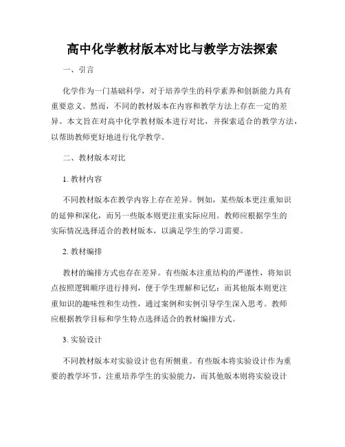 高中化学教材版本对比与教学方法探索