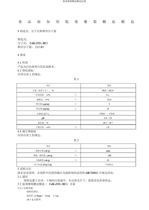 氨基葡萄糖盐酸盐标准
