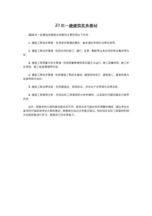 23年一建建筑实务教材