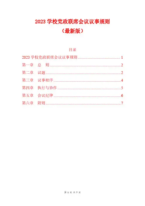 2023学校党政联席会议议事规则(最新版)