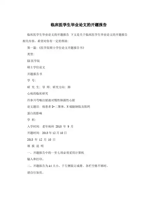 临床医学生毕业论文的开题报告