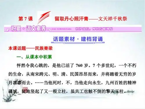 高一语文粤教版必修一课件：第二单元 第7课 留取丹心照汗青——文天祥千秋祭