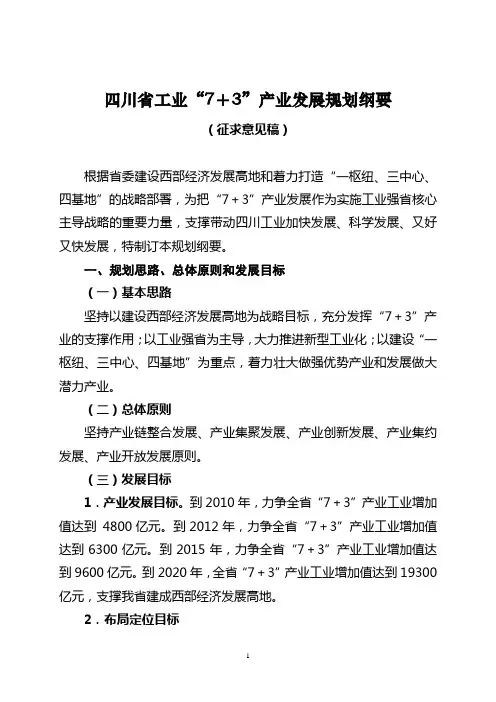 四川省工业“7+3”产业发展规划纲要