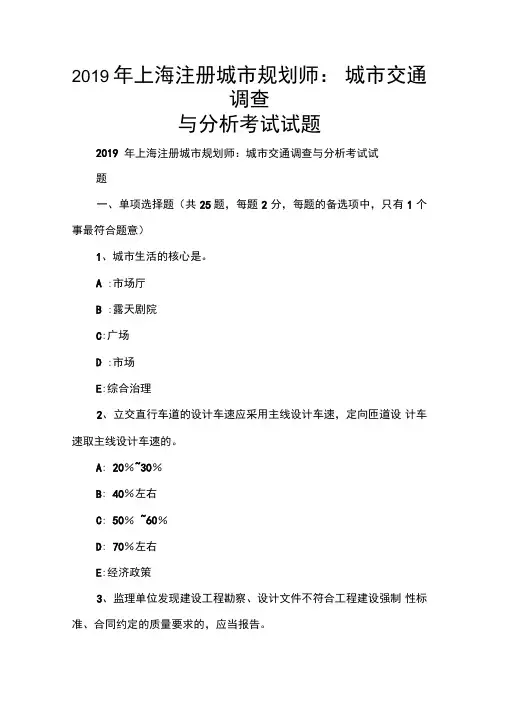 上海注册城市规划师：城市交通调查与分析考试试题