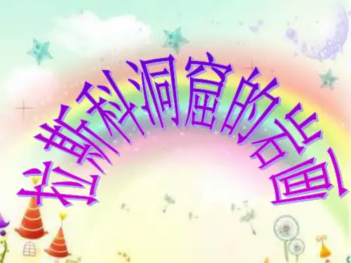美术--拉斯科洞窟的岩画