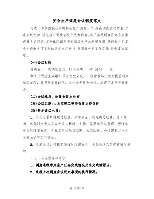 安全生产调度会议制度范文（3篇）