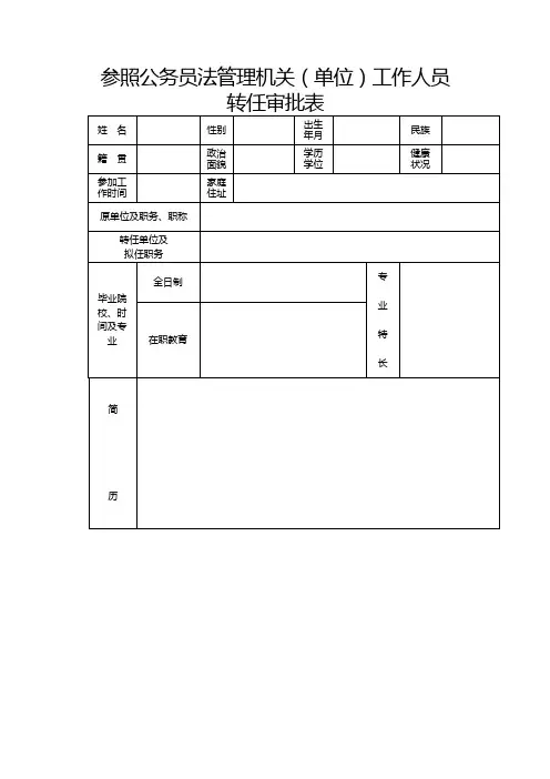 参照公务员法管理机关(单位)工作人员