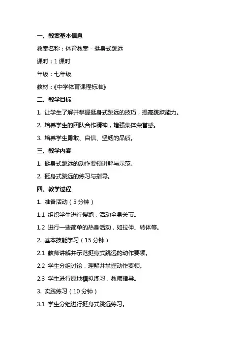 体育教案-挺身式跳远