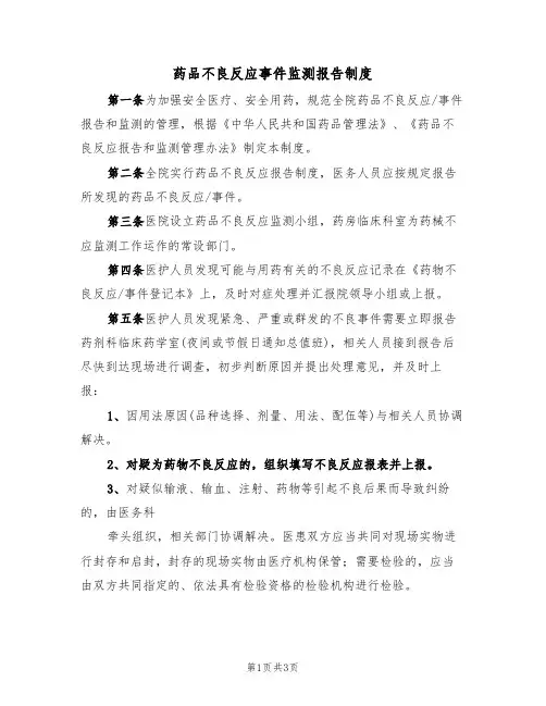 药品不良反应事件监测报告制度(2篇)