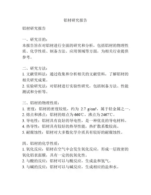 铝材研究报告