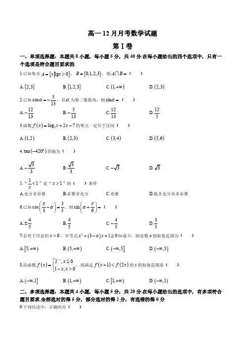 2024学年河南省顶级名校高一上学期12月月考数学试题及答案