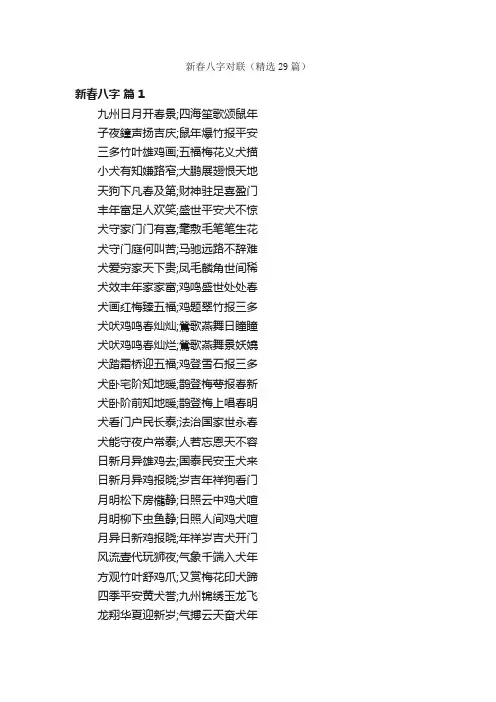 新春八字对联（精选29篇）