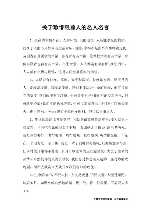 关于珍惜眼前人的名人名言_名人名言