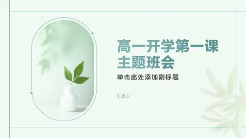 高一开学第一课主题班会