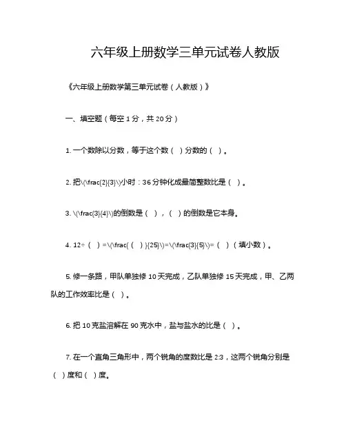 六年级上册数学三单元试卷人教版