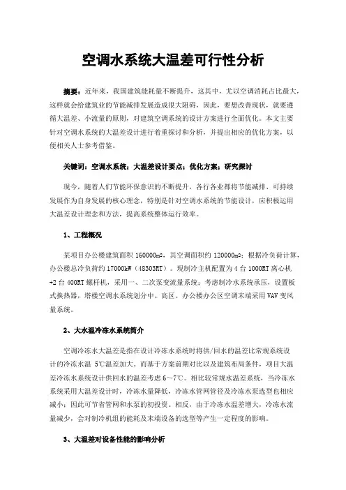 空调水系统大温差可行性分析