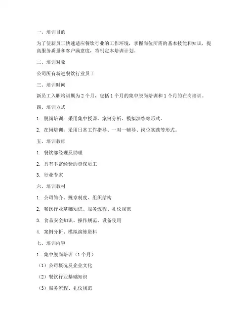 餐饮入职培训流程计划方案