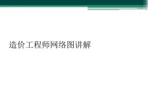 造价工程师网络图讲解