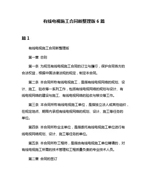 有线电视施工合同新整理版6篇