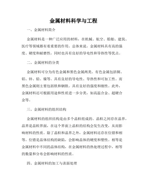 金属材料科学与工程