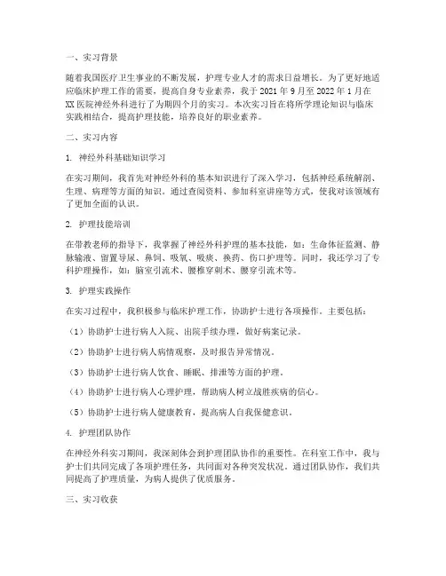 实习报告总结护士神经外科