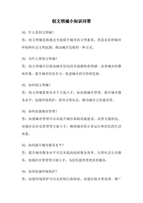 创文明城小知识问答