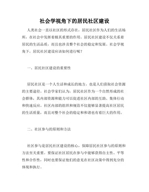 社会学视角下的居民社区建设