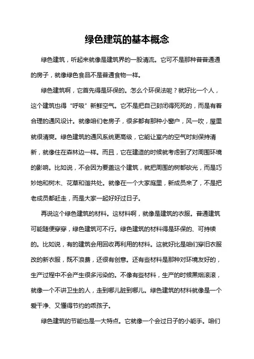 绿色建筑的基本概念