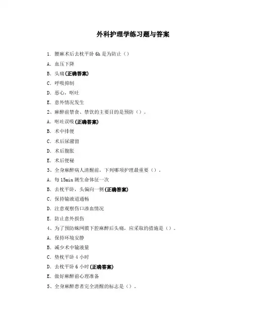 外科护理学练习题与答案