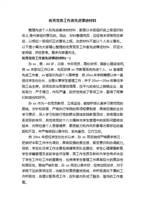 优秀党务工作者先进事迹材料