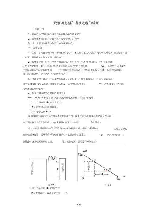 戴维南定理和诺顿定理的验证实验+数据