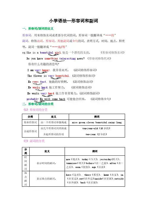 小学英语语法形容词,副词的用法总结整理归纳