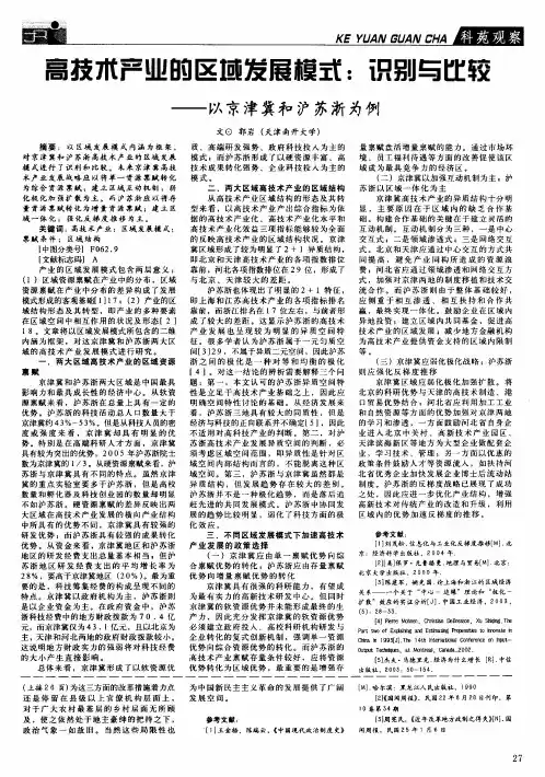 高技术产业的区域发展模式：识别与比较——以京津冀和沪苏浙为例