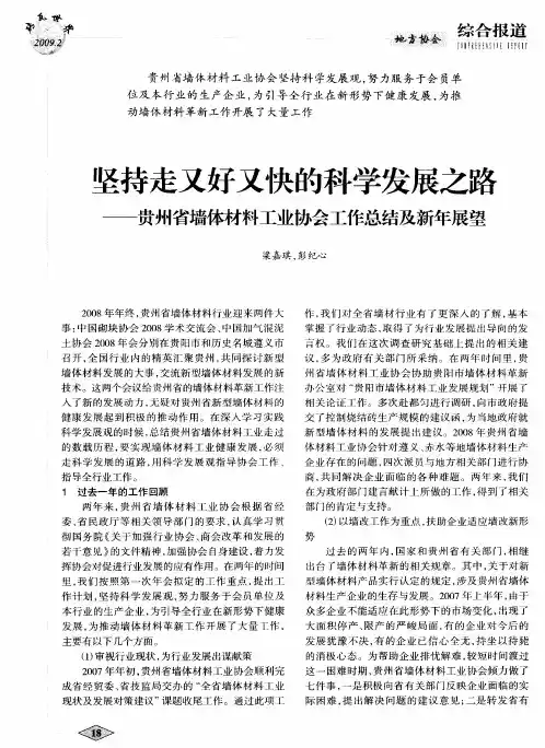 坚持走又好又快的科学发展之路——贵州省墙体材料工业协会工作总结及新年展望