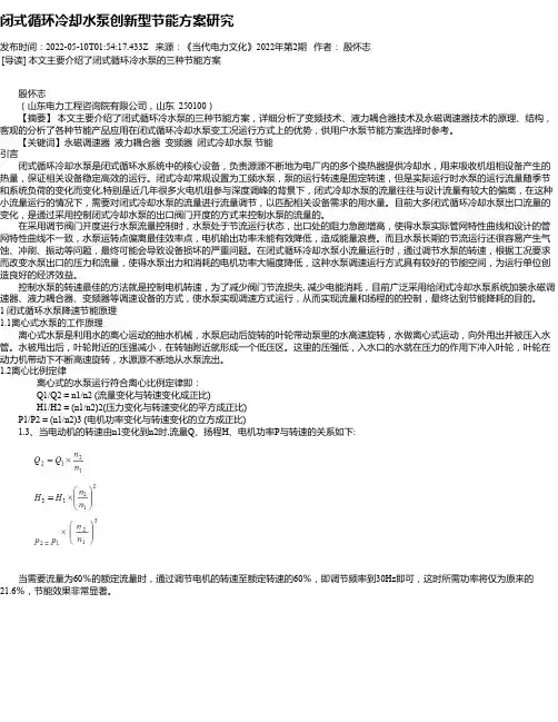 闭式循环冷却水泵创新型节能方案研究
