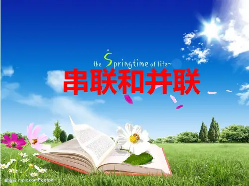 15.3串联和并联