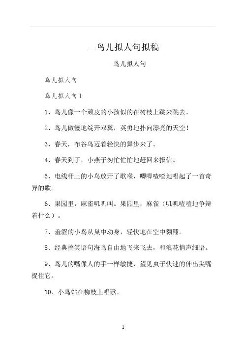 鸟儿拟人句拟稿