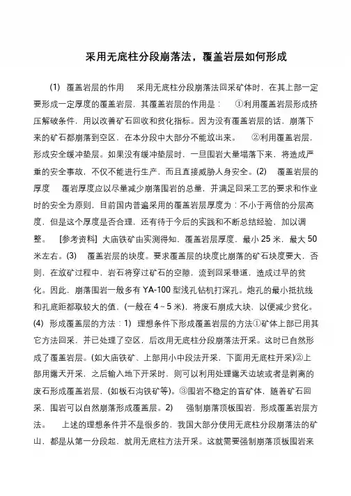 采用无底柱分段崩落法,覆盖岩层如何形成