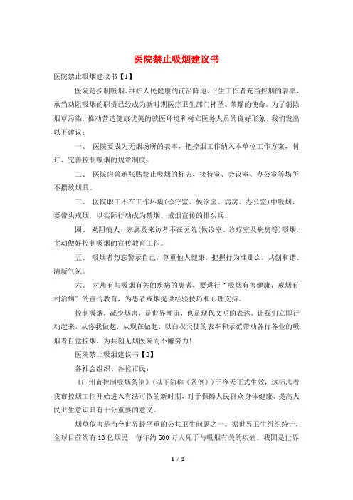医院禁止吸烟倡议书