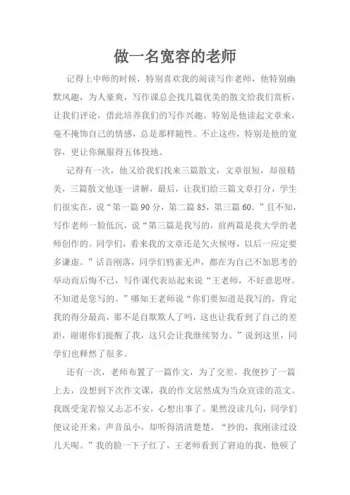 做一名宽容的老师