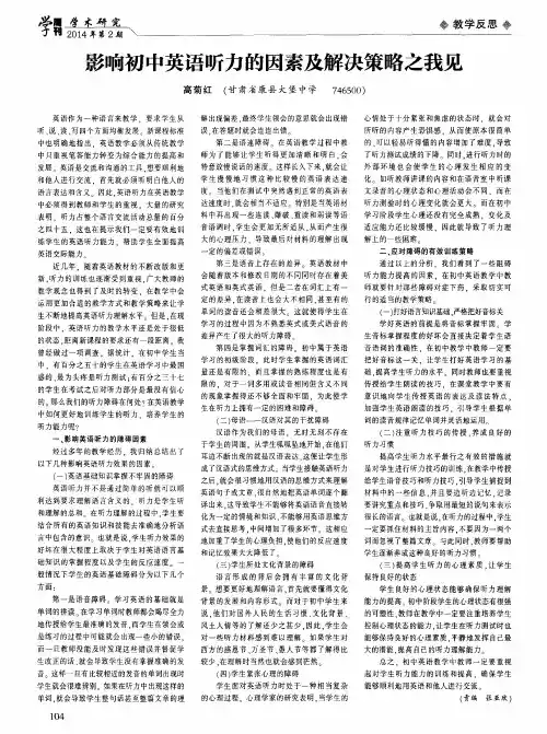 影响初中英语听力的因素及解决策略之我见