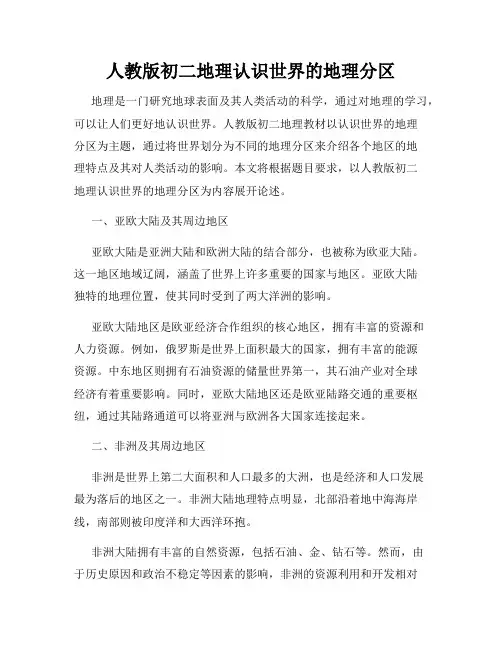 人教版初二地理认识世界的地理分区