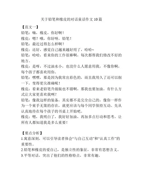 关于铅笔和橡皮的对话童话作文10篇