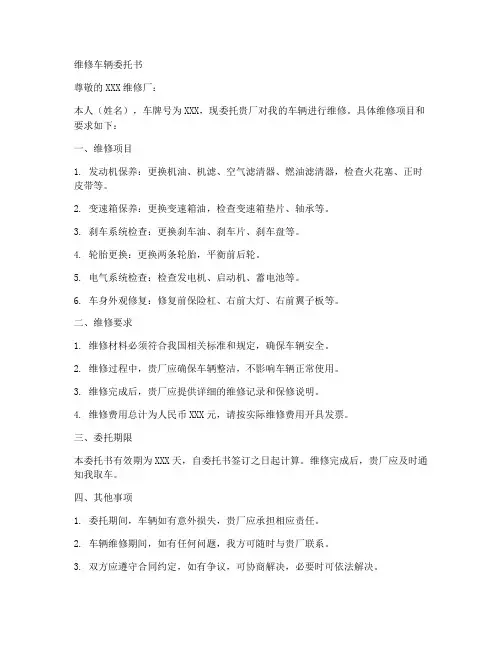 维修车辆委托书范本