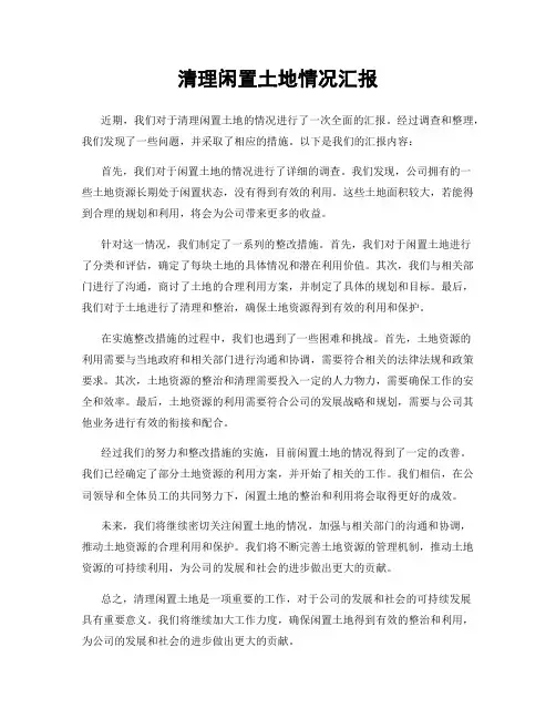 清理闲置土地情况汇报