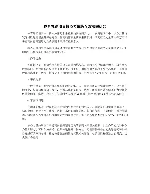 体育舞蹈项目核心力量练习方法的研究