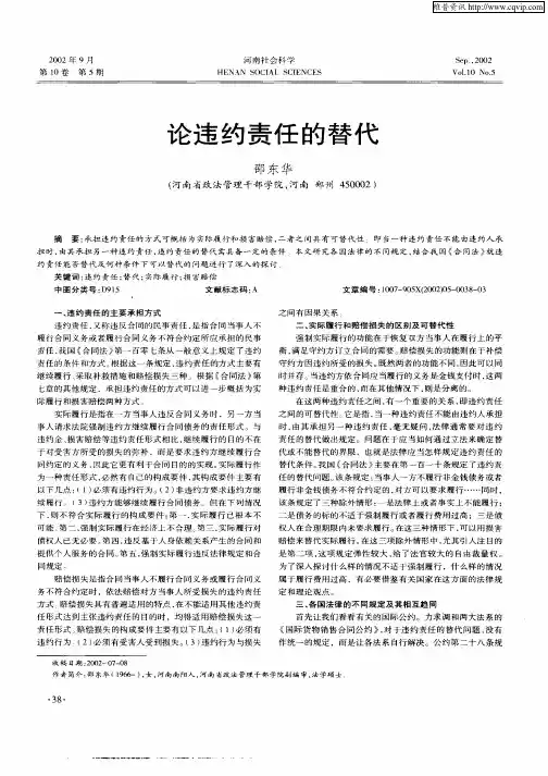 论违约责任的替代
