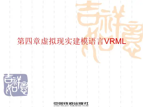 虚拟现实建模语言VRML