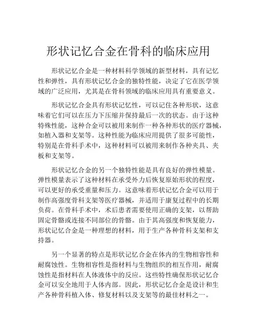 形状记忆合金在骨科的临床应用